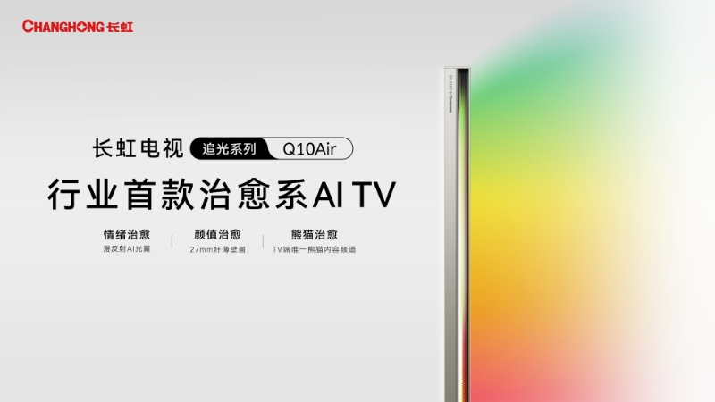 空间革命下的光影重构：长虹Q10Air与现代家居的共生进化‌