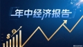 家电产业年中报告