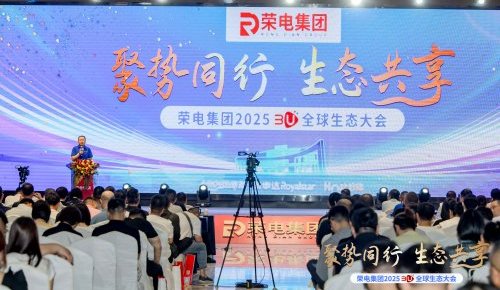 荣电集团2025 3U全球生态大会盛启，勾勒美好理想生活图景