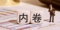越刺激越内卷？家电业竞争背后的结构之困