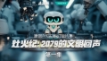 抓住“AIGC+短剧”风口，华帝再造厨电行业营销新标杆