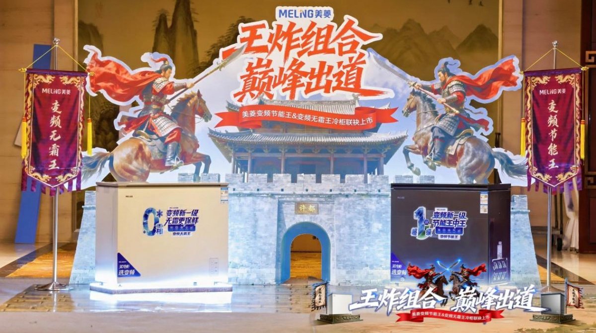 “王炸组合”巅峰出道：美菱以新一级能效与真无霜科技破局冷柜市场