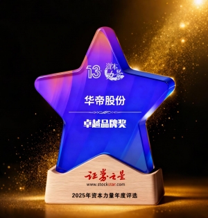 第十三届证券之星颁奖盛典落幕，华帝股份获评“卓越品牌奖”