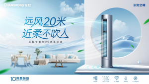 从“局部舒适”到“全域舒适”长虹客餐厅Pro空调重新定义家的温度