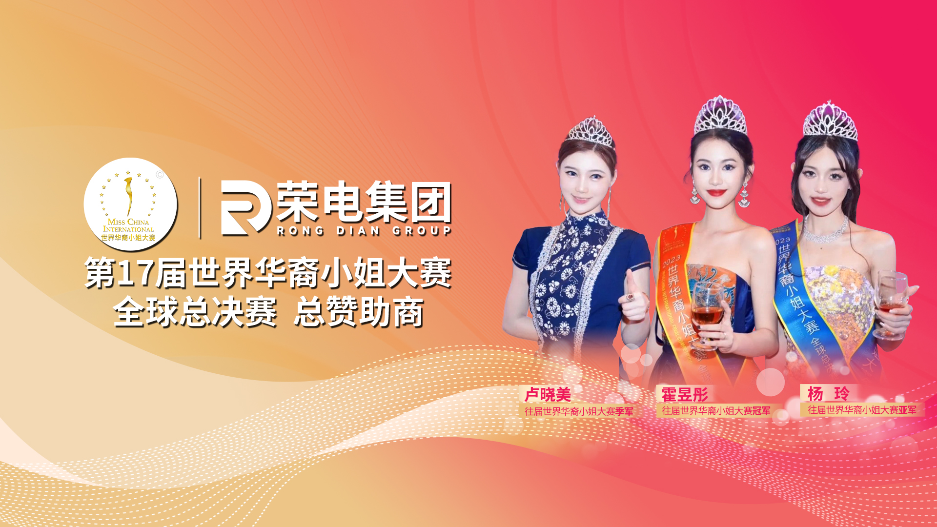 第17届世界华裔小姐大赛全球总决赛盛典即将启幕！