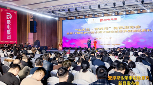 荣电集团“钛民品·世界行”新品发布会暨 第17届世界华裔小姐大赛全球总决赛颁奖典礼圆满举行