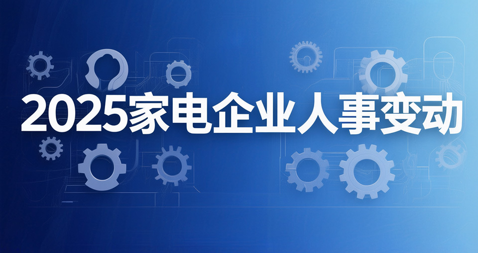 2025家电企业人事变动