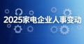 2025家电企业人事变动