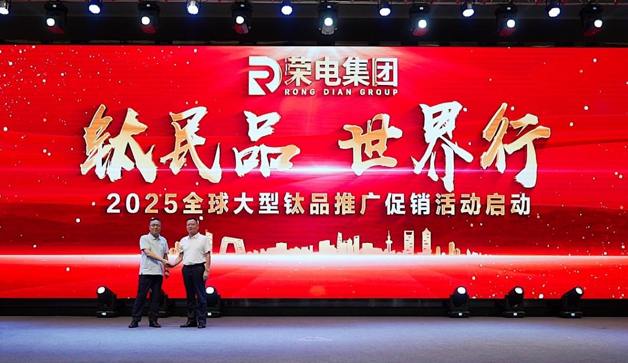 从航天材料到千家万户：荣电集团“钛民品·世界行”引爆2025健康消费革命