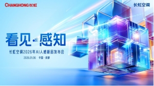 “未来感”拉满，长虹空调即将发布AI人感新品