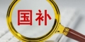 625亿元提前下达 2026年国补开始“日常化运行”