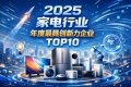 年度大赏：2025家电行业年度十大创新企业