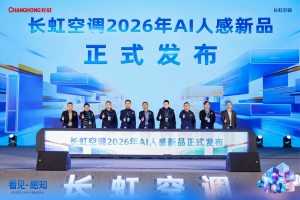 以硬核技术驱动“感知进化”，长虹AI人感新品矩阵重磅发布