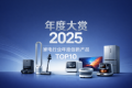 年度大赏：2025家电行业年度创新产品TOP10