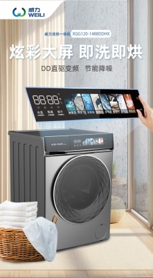 从容应对生活百变，随时随地精致亮相，威力洗烘一体机解锁“穿衣自由”