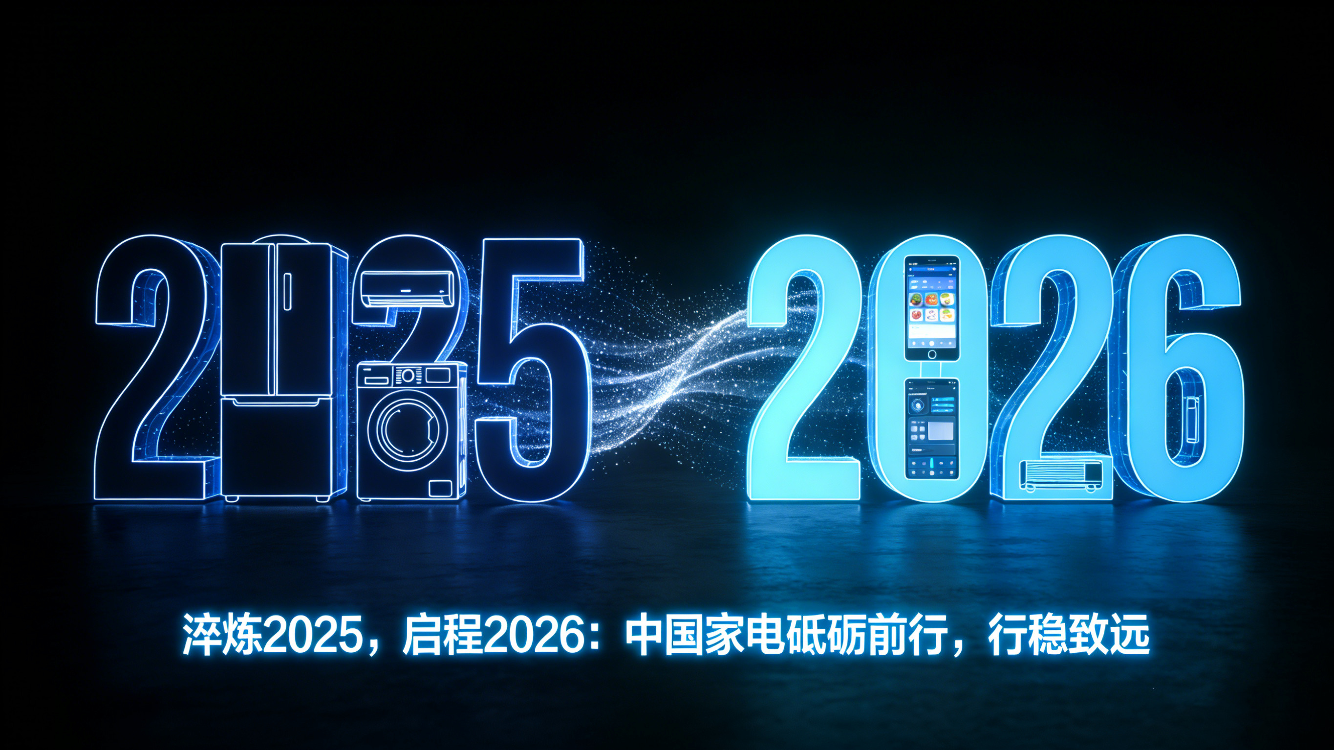 淬炼2025，启程2026