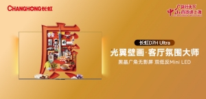 广货入沪，长虹出彩：光翼壁画电视点亮上海新春家宴