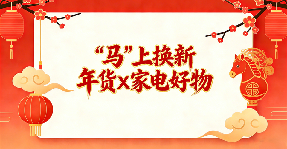 “马”上换新 年货x家电好物