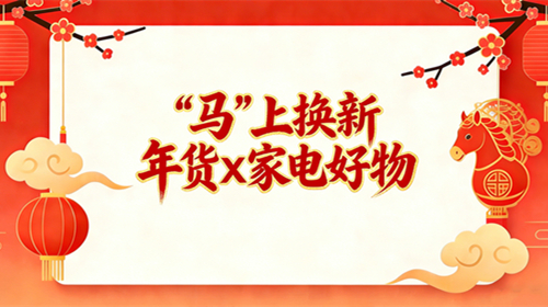 “马”上换新 年货x家电好物