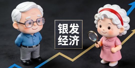 银发经济再迎政策利好 万亿元级赛道发展提速