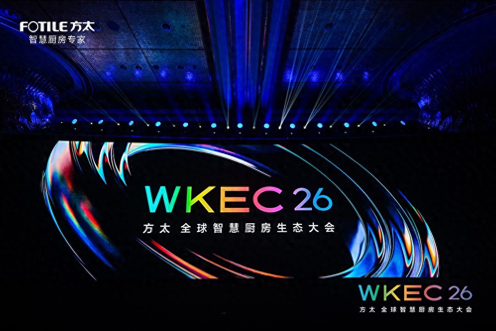 方太发布全球首个智慧厨房能力等级，携手生态伙伴定义行业新纪元