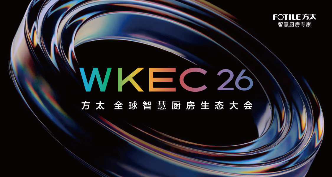 方太全球智慧厨房生态大会WKEC26