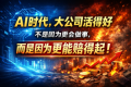 AI时代，大公司活得好，是因为更能“赔钱”