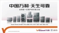 稳住经营底盘，推进结构转型：万和电气蓄势新周期