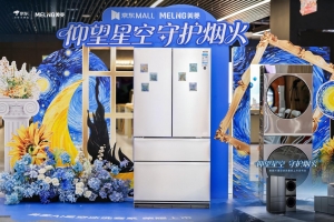 智能场景化消费兴起 美菱以AI星空套系回应用户需求