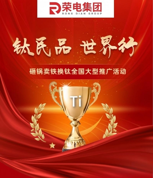 山河为卷·征途如虹丨荣电集团“砸锅卖铁换钛大会”全国火热进行中