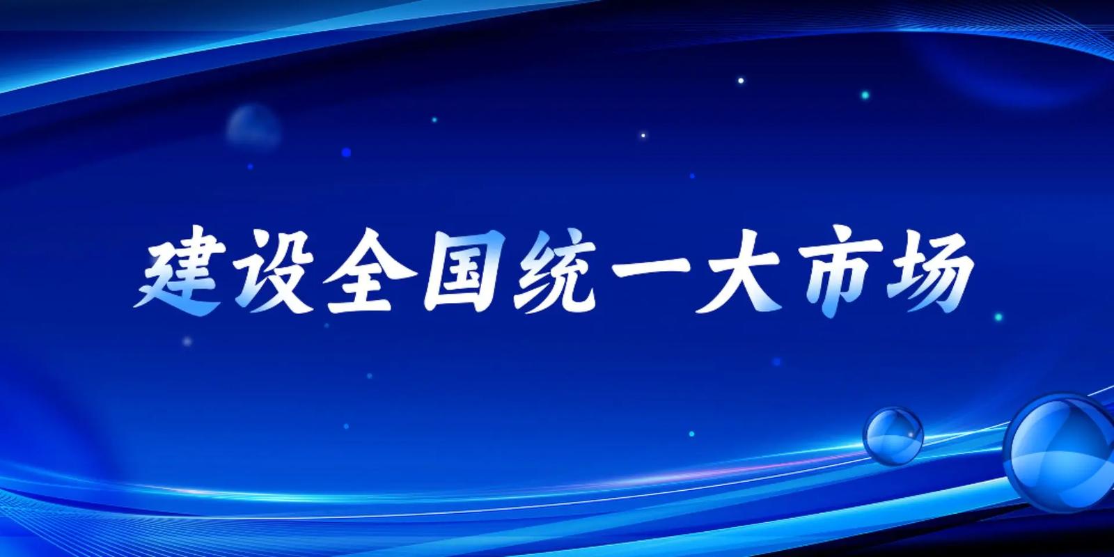 国务院常务会议部署推进全国统一大市场建设