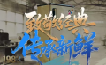 倒计时 2 天 美菱 “国博冰箱焕新计划” 全国启动会即将揭幕
