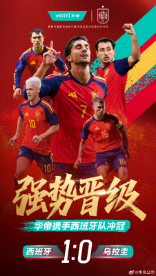 西班牙队1:0胜乌拉圭，华帝携手斗牛士点燃世界杯激情