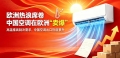 欧洲热浪席卷·中国空调在欧洲“卖爆”