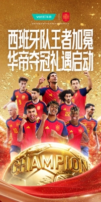 不止玄学更是眼光！西班牙队夺冠，华帝火速官宣启动兑奖福利