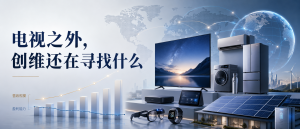 装下AI与光伏的创维，正在经历怎样的结构性阵痛