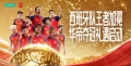 坚守初心，兑现承诺，华帝让非遗文化走进日常烟火