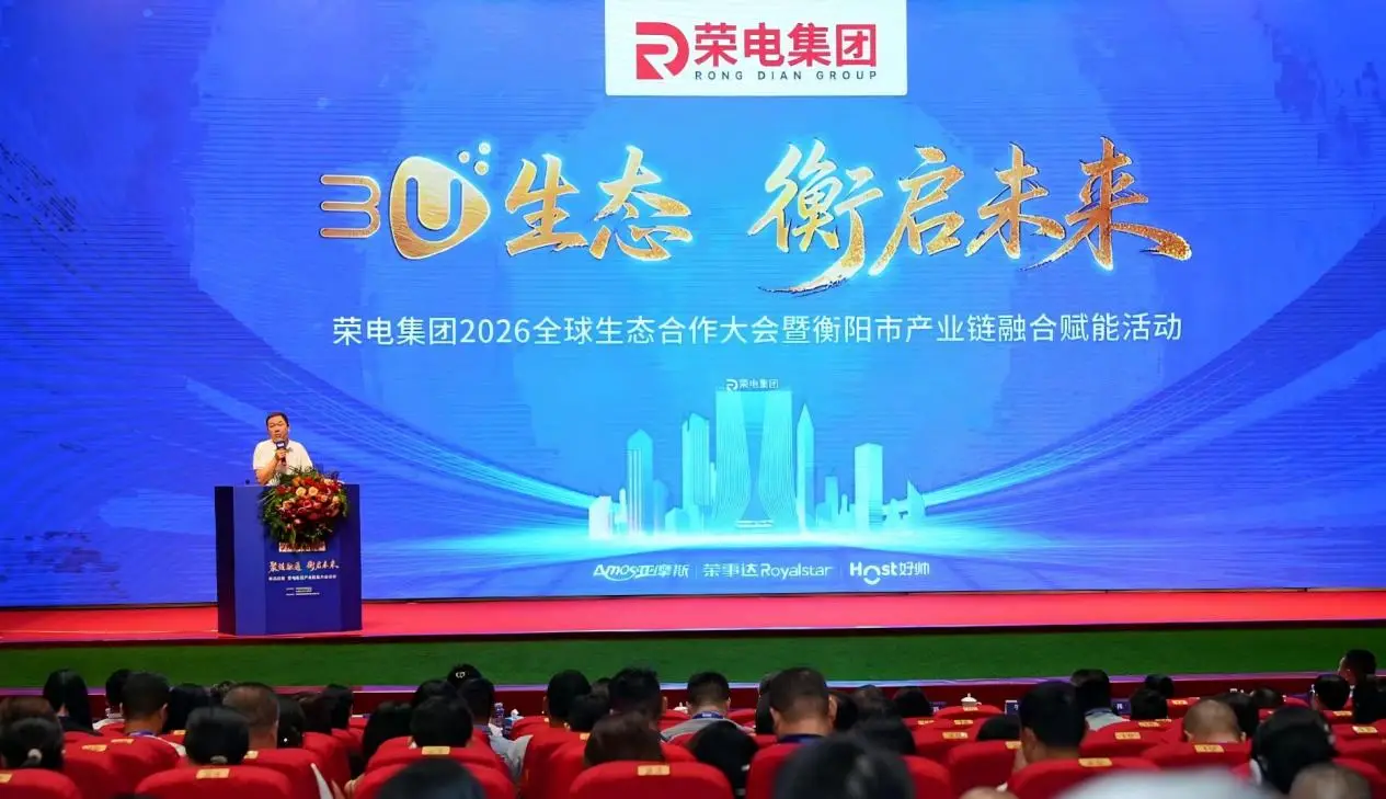 “3U生态·衡启未来”荣电集团2026全球生态合作大会隆重启幕