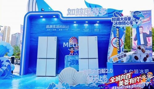 美菱大白鲸重磅发布 重新定义品质生活的“大”未来