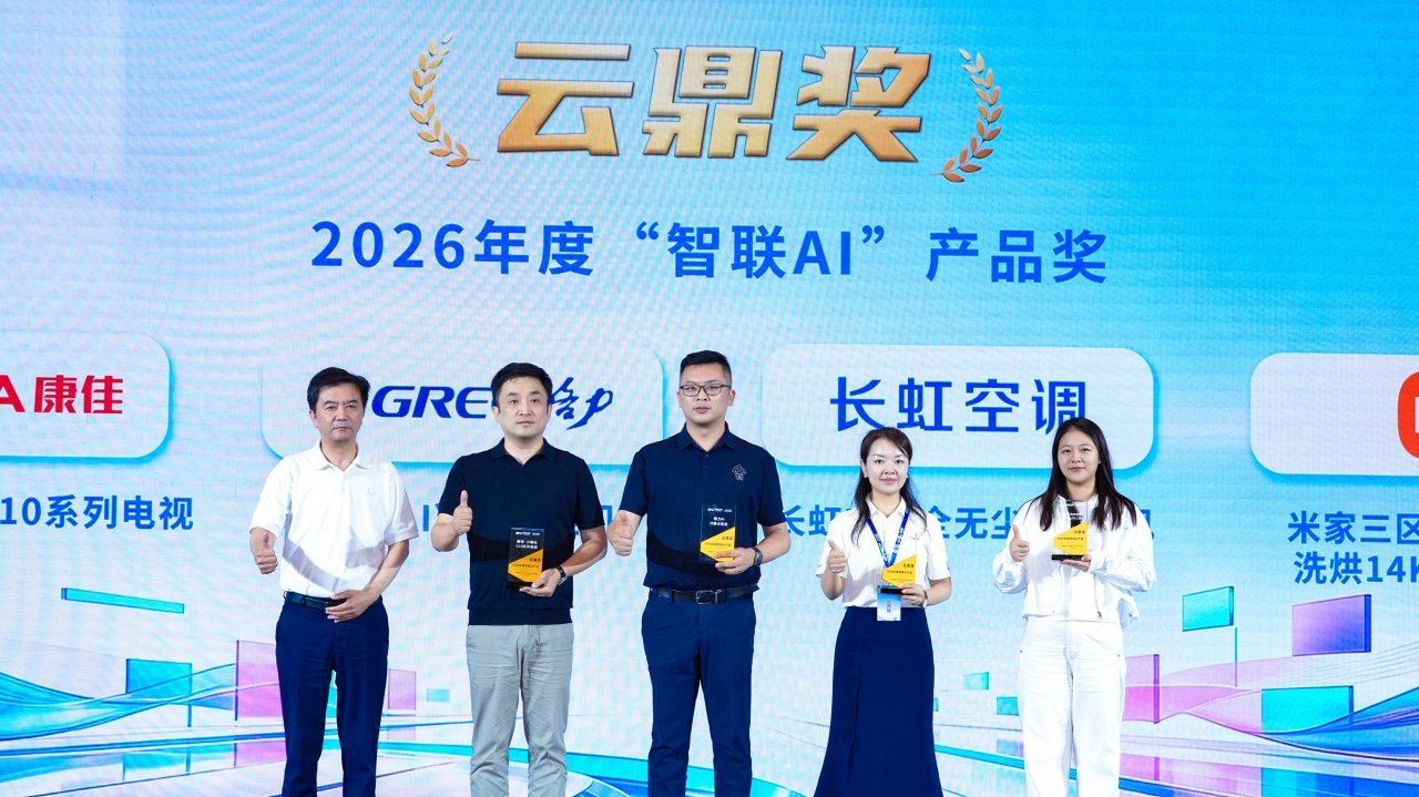长虹空调斩获奥维云网2026数字生态大会“云鼎奖”三项殊荣