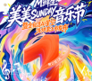 家电又要玩新花样？美菱联手京东把发布会搬进苏州音乐节