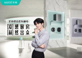 华帝的价值战走到哪一步了？半年报里藏着答案