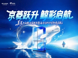 跳出嵌入与净味系统内卷，美菱大白鲸能否引领冰箱品质升级？