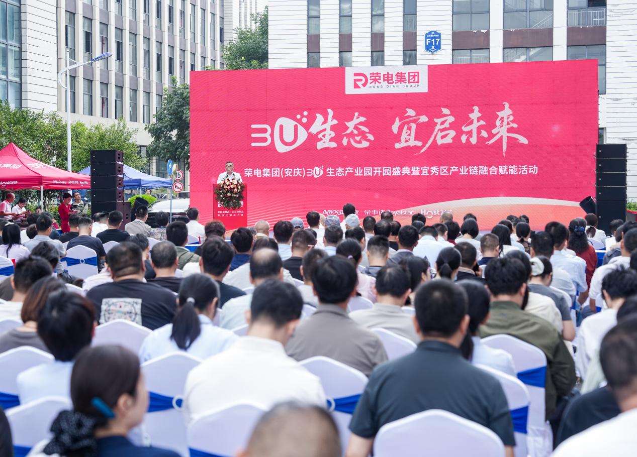 荣电集团（安庆）3U生态产业园开园盛典圆满举行
