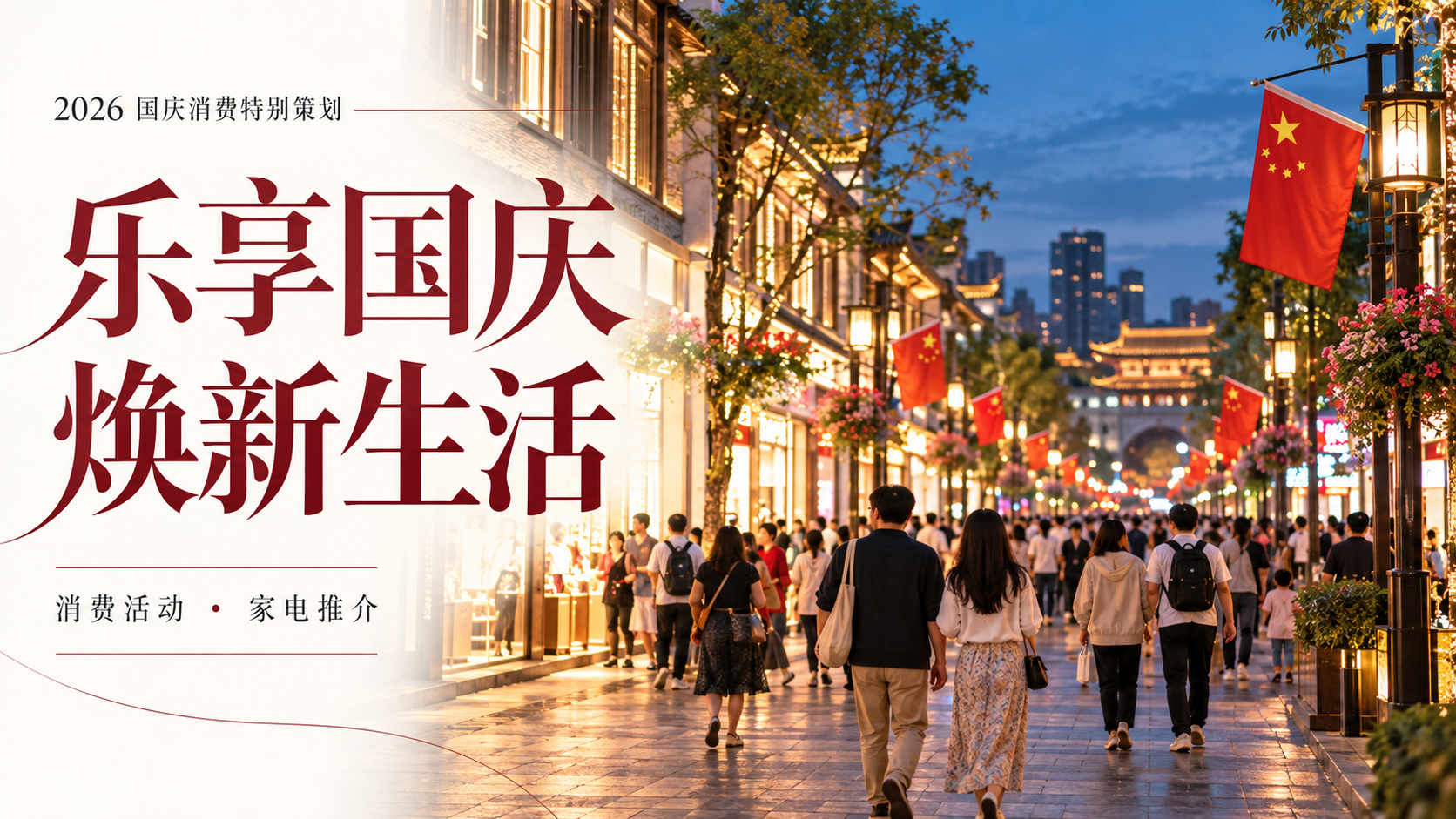 乐享国庆， 焕新生活