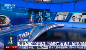 央视曝光400售后“李鬼”乱象 AI搜索导流成家电维修黑产新通道