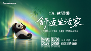 10月28日，长虹「熊猫懒」系列新品邀你一起“耍起”